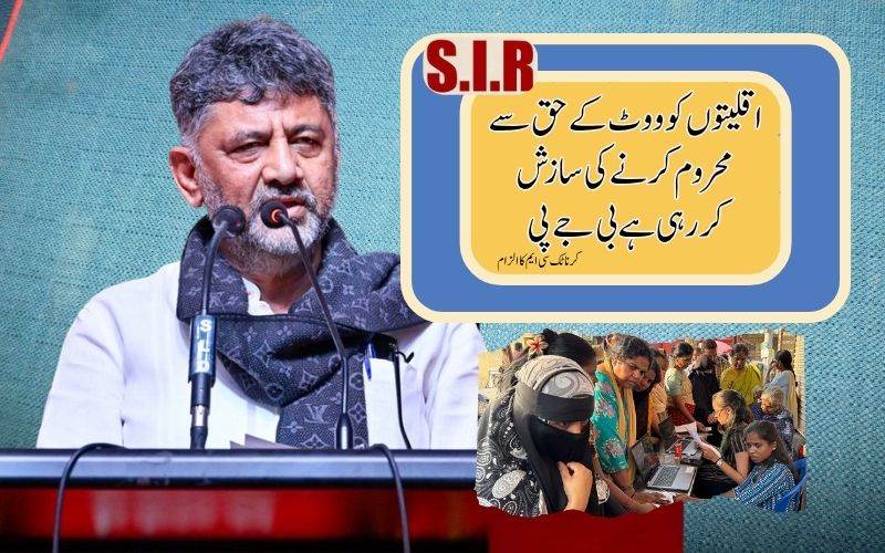 اقلیتوں کو حق رائے دہی سے محروم کرنے کی سازش کر رہی ہےبی جے پی: کرنا ٹک سی ایم کا الزام 